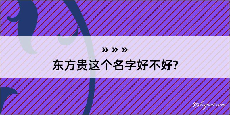 东方贵这个名字好不好?