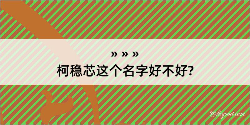 柯稳芯这个名字好不好?