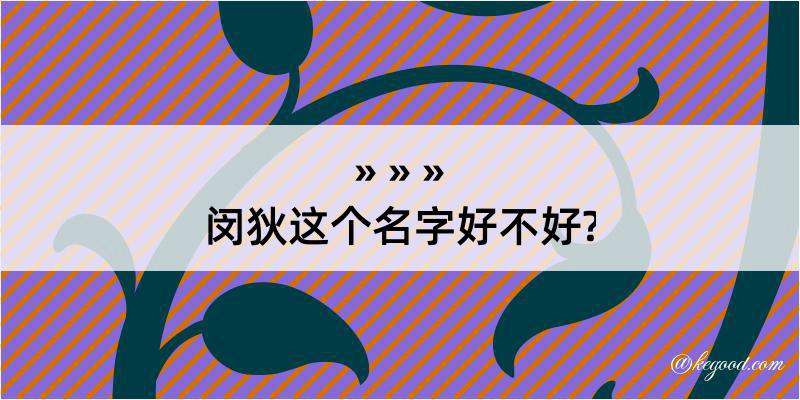 闵狄这个名字好不好?