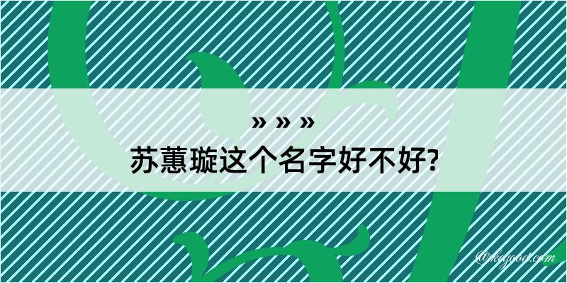 苏蕙璇这个名字好不好?