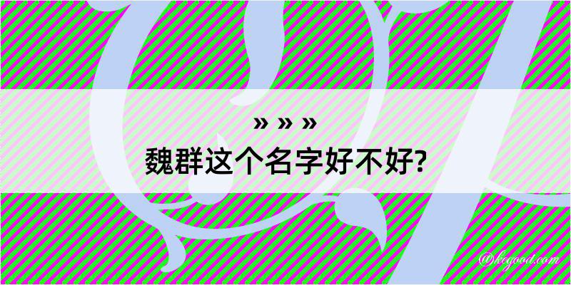 魏群这个名字好不好?