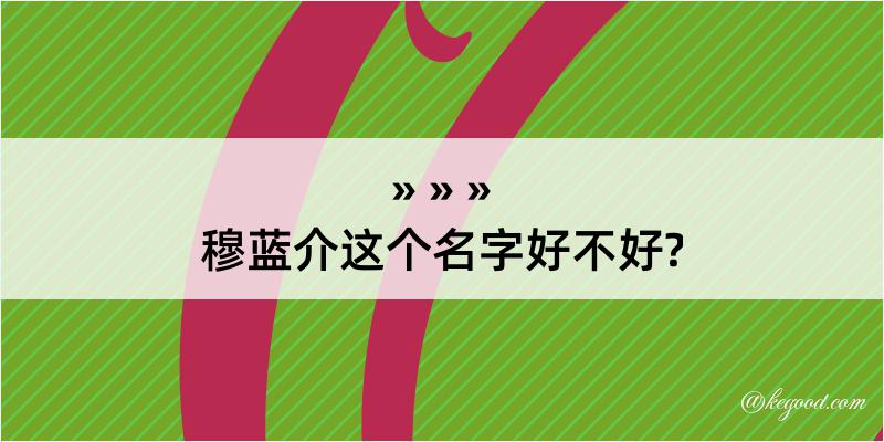 穆蓝介这个名字好不好?