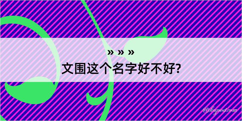 文围这个名字好不好?