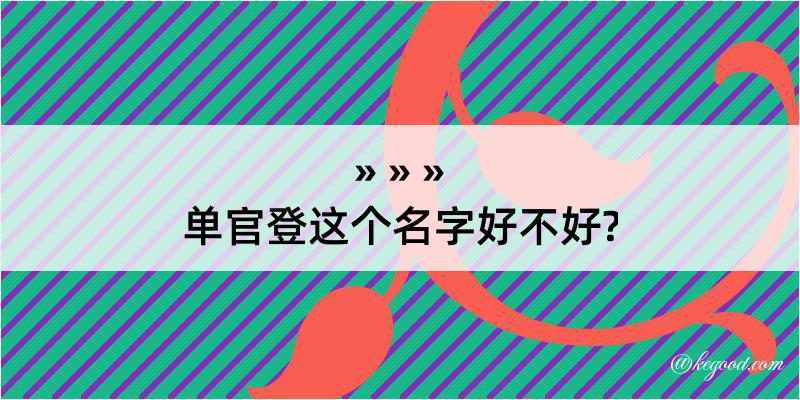 单官登这个名字好不好?