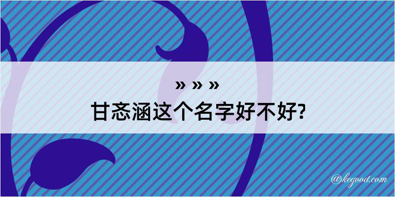 甘忞涵这个名字好不好?