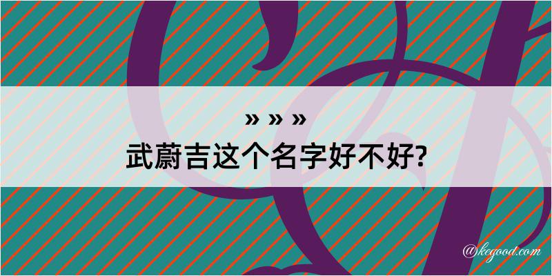 武蔚吉这个名字好不好?