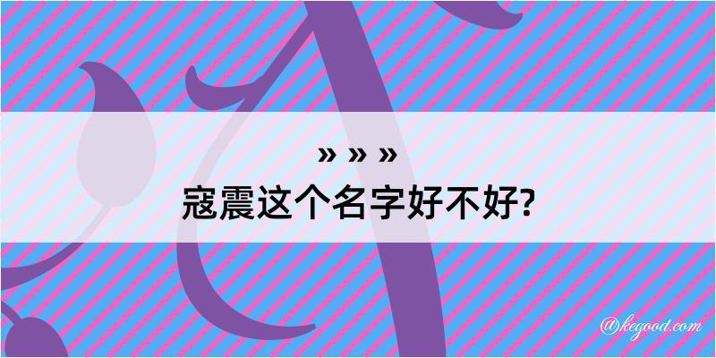 寇震这个名字好不好?