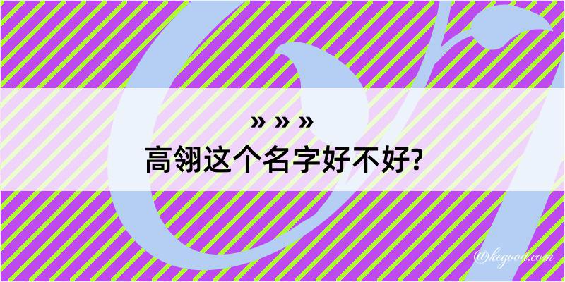 高翎这个名字好不好?