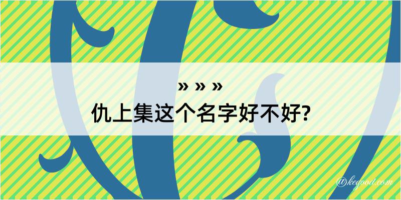 仇上集这个名字好不好?