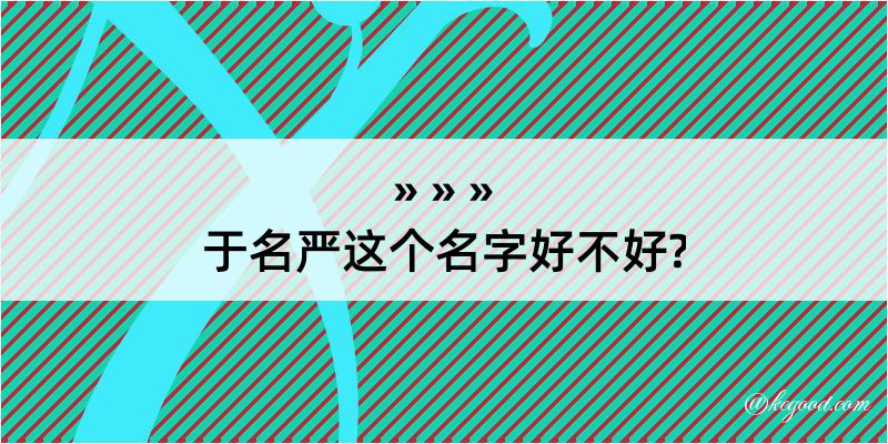 于名严这个名字好不好?