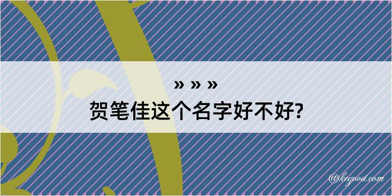 贺笔佳这个名字好不好?