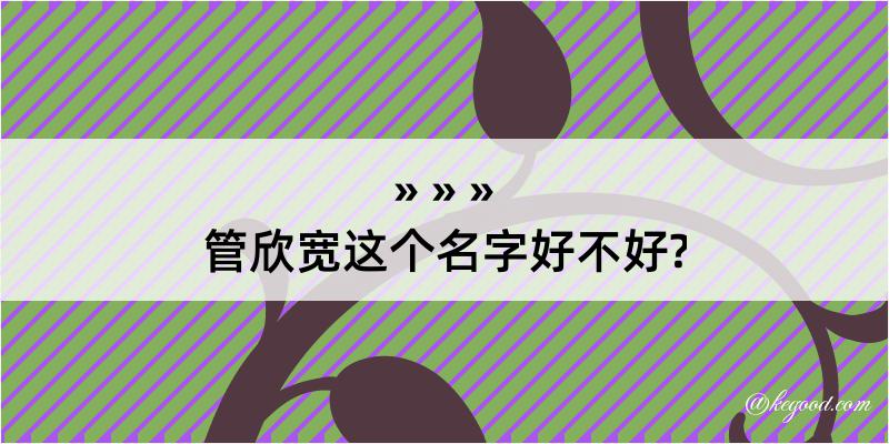 管欣宽这个名字好不好?