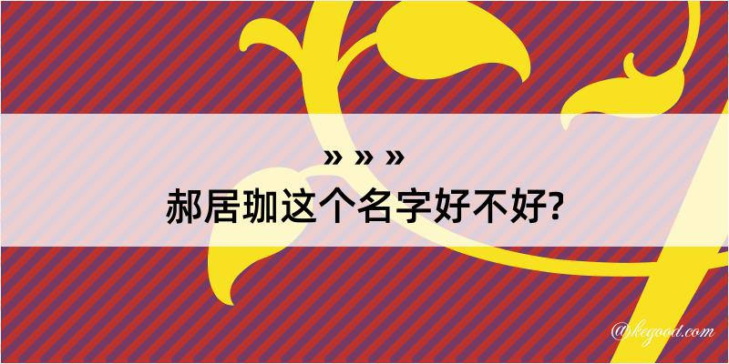 郝居珈这个名字好不好?