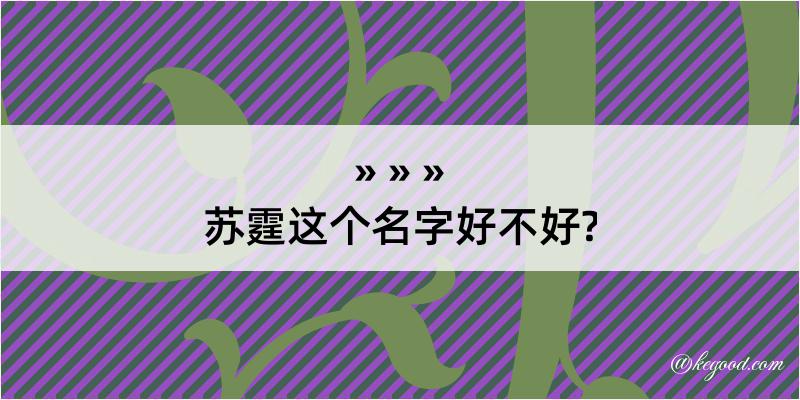 苏霆这个名字好不好?