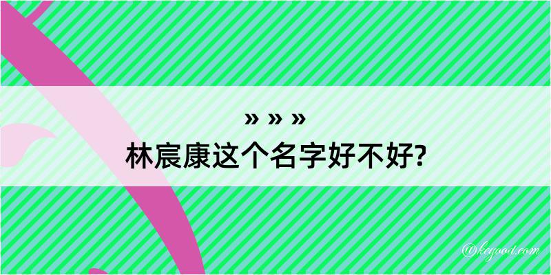 林宸康这个名字好不好?