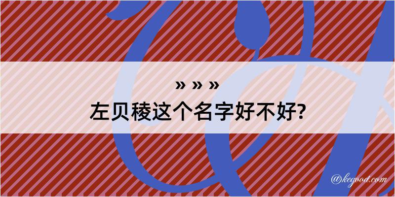 左贝稜这个名字好不好?