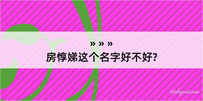 房惇娣这个名字好不好?