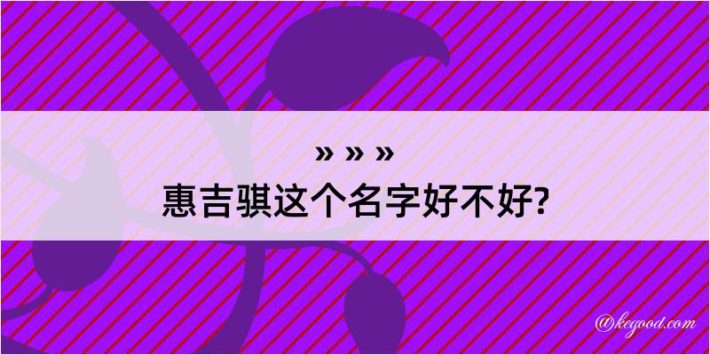 惠吉骐这个名字好不好?