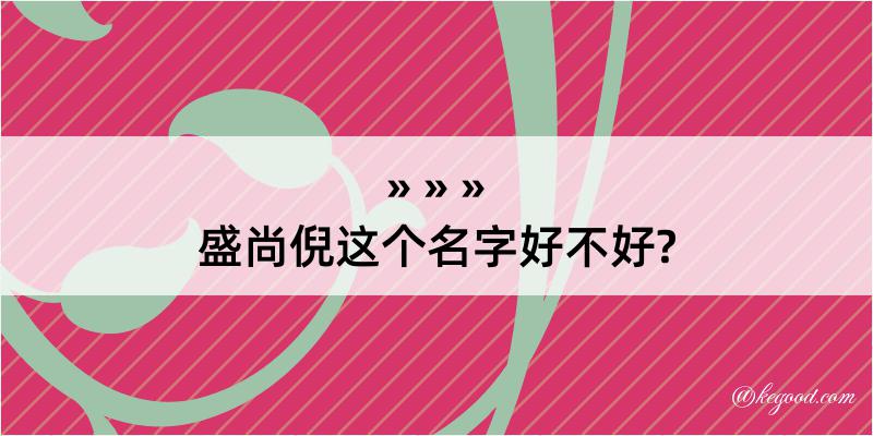 盛尚倪这个名字好不好?