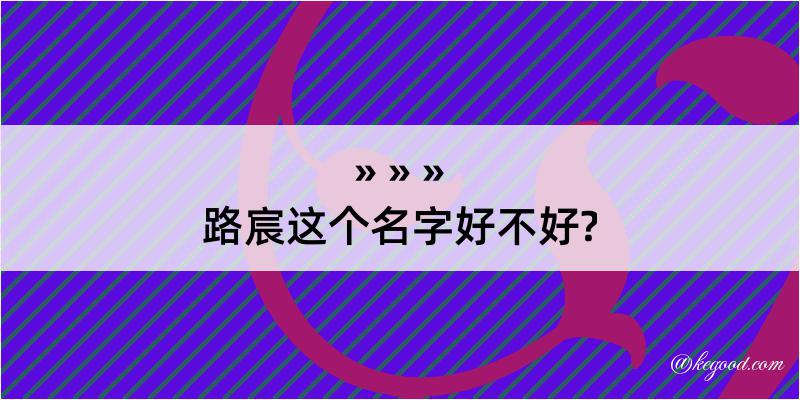 路宸这个名字好不好?