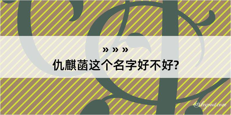 仇麒菡这个名字好不好?