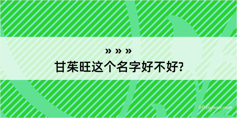 甘茱旺这个名字好不好?