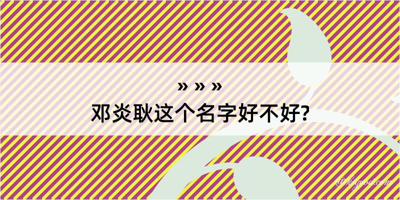 邓炎耿这个名字好不好?