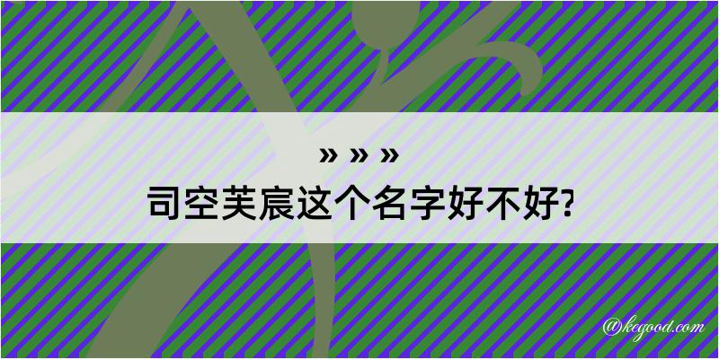 司空芙宸这个名字好不好?