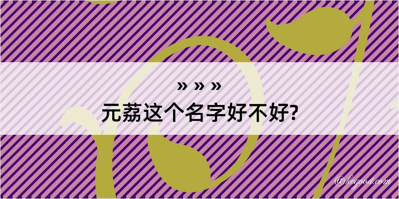 元荔这个名字好不好?