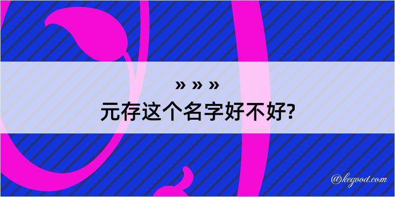 元存这个名字好不好?