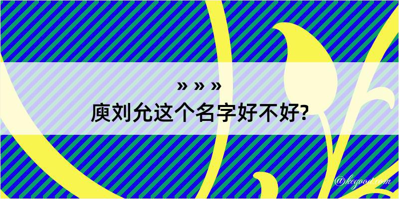 庾刘允这个名字好不好?