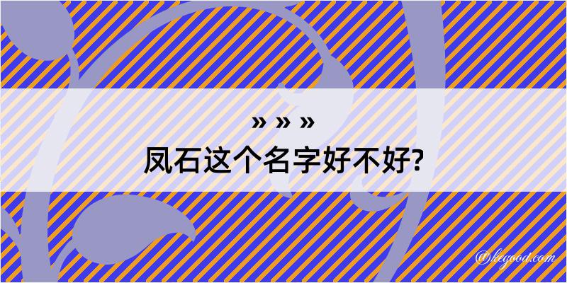 凤石这个名字好不好?