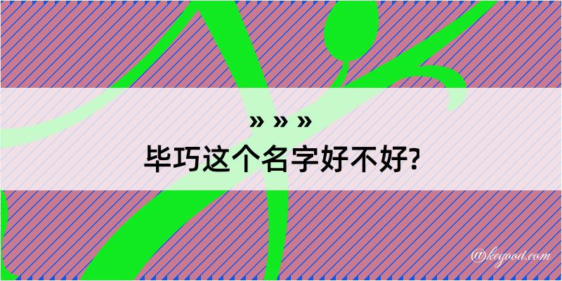 毕巧这个名字好不好?