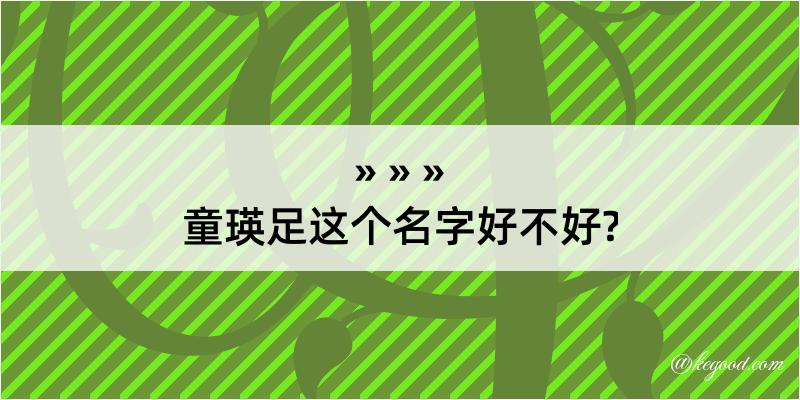 童瑛足这个名字好不好?