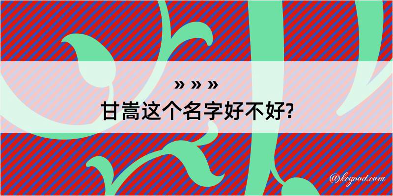 甘嵩这个名字好不好?