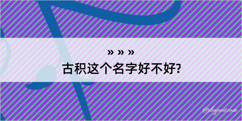 古积这个名字好不好?