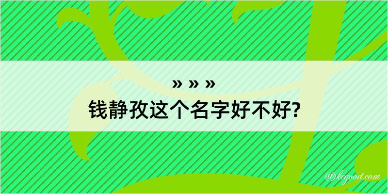 钱静孜这个名字好不好?