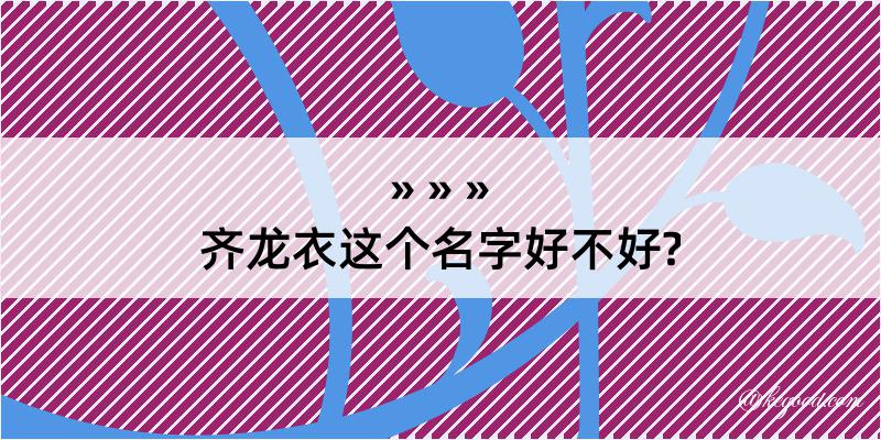 齐龙衣这个名字好不好?