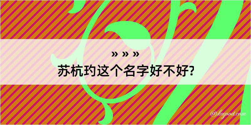 苏杭玓这个名字好不好?