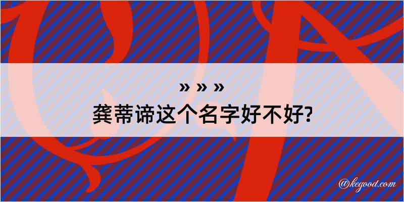 龚蒂谛这个名字好不好?