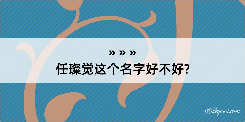 任璨觉这个名字好不好?