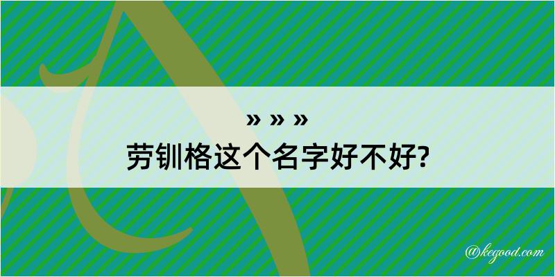 劳钏格这个名字好不好?