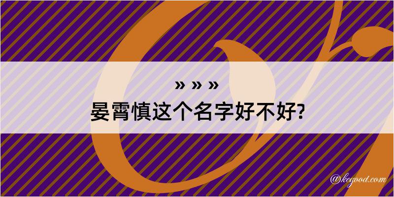 晏霄慎这个名字好不好?