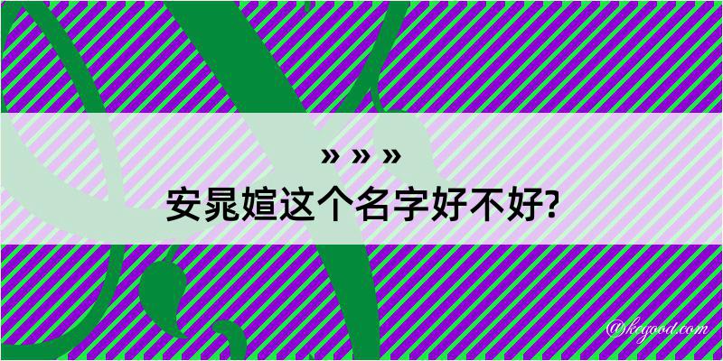 安晁媗这个名字好不好?