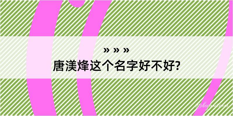 唐渼烽这个名字好不好?