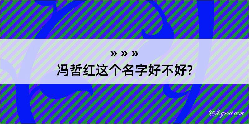 冯哲红这个名字好不好?