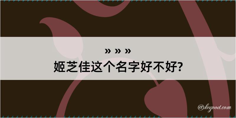 姬芝佳这个名字好不好?