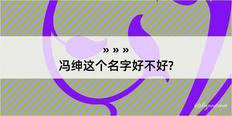 冯绅这个名字好不好?