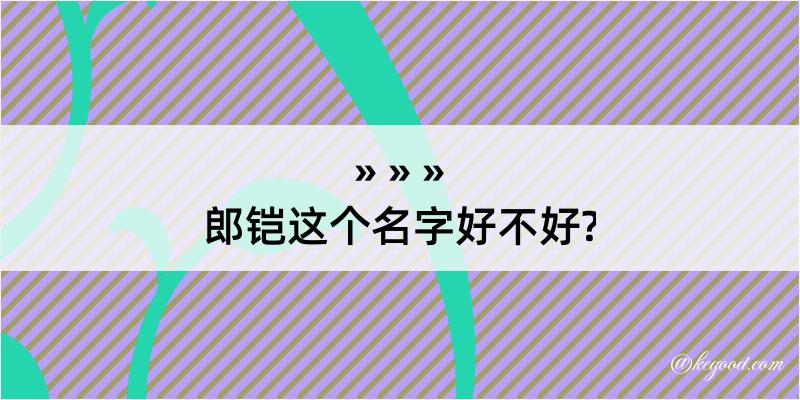 郎铠这个名字好不好?