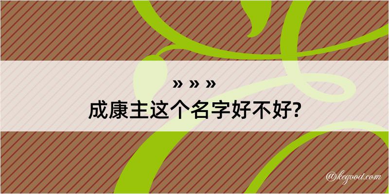 成康主这个名字好不好?